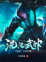混沌武神TXT