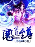 魔道至尊
