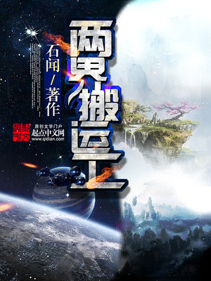 两界搬运工 小说