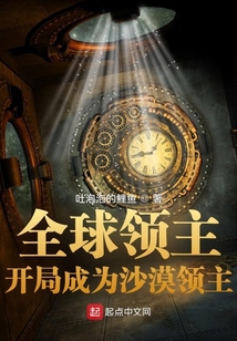全球领主:开局成为沙漠领主 笔趣趣