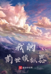 我的前世模拟器 笔趣阁