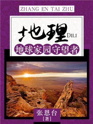 地理：地球家园守望者