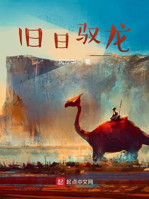 旧日驭龙电子书下载