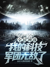 全民神战:我的科技军团无敌了