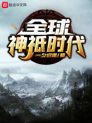全球神o时代精校版全集TXT下载