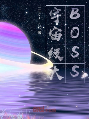 宇宙级大BOSSTXT免费下载