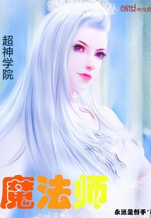 超神学院魔法师百度百科
