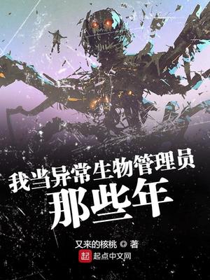 我当异常生物管理员那些年 又来的核桃