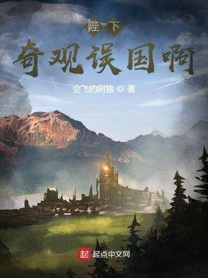 陛下奇观误国啊有女主吗
