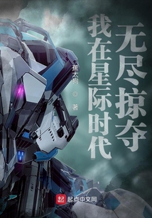 我在星际时代无尽掠夺 小说