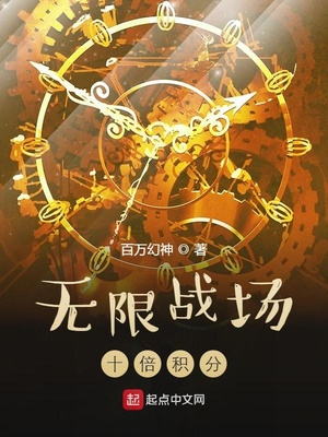 无限战场:十倍积分 最新章节 无弹窗 笔趣阁