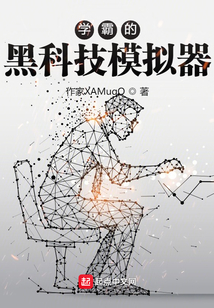 学霸的黑科技模拟器 陆神要崛起