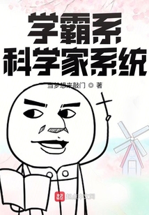 学霸系科学家系统最新