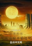 诡雾临城,从眼镜蛇开始进化