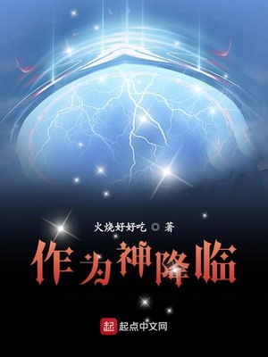 作为神降临百度百科