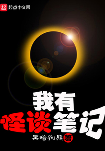我有怪谈笔记小说