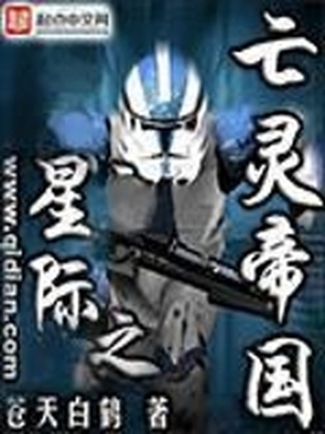 星际之亡灵帝国 百度百科