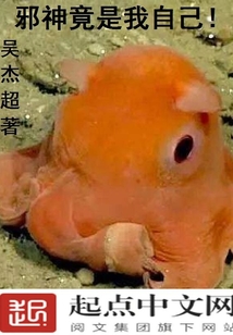 邪神竟是我自己吴杰超笔趣阁