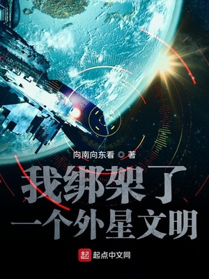 我绑架了一个外星文明 最新章节 无弹窗