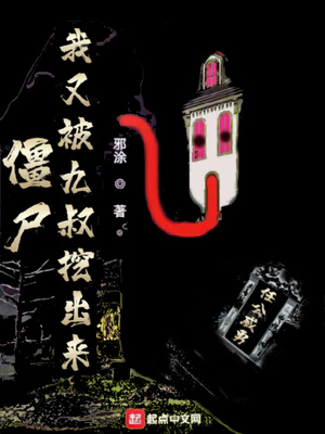 僵尸:我又被九叔挖出来TXT下载