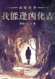 诡秘世界我能逢凶化吉