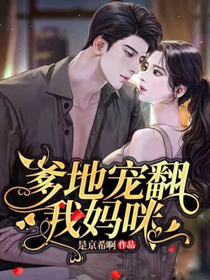爹地宠翻我妈咪全文兔费阅读