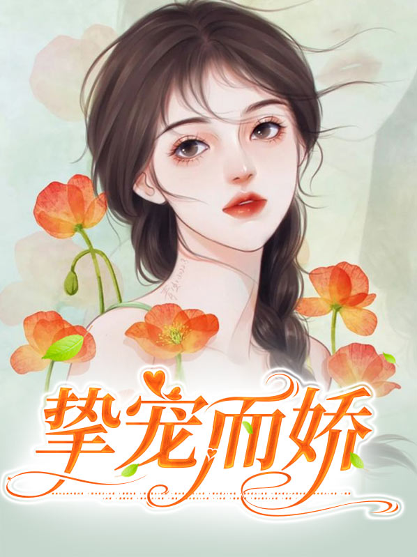 挚宠的意思