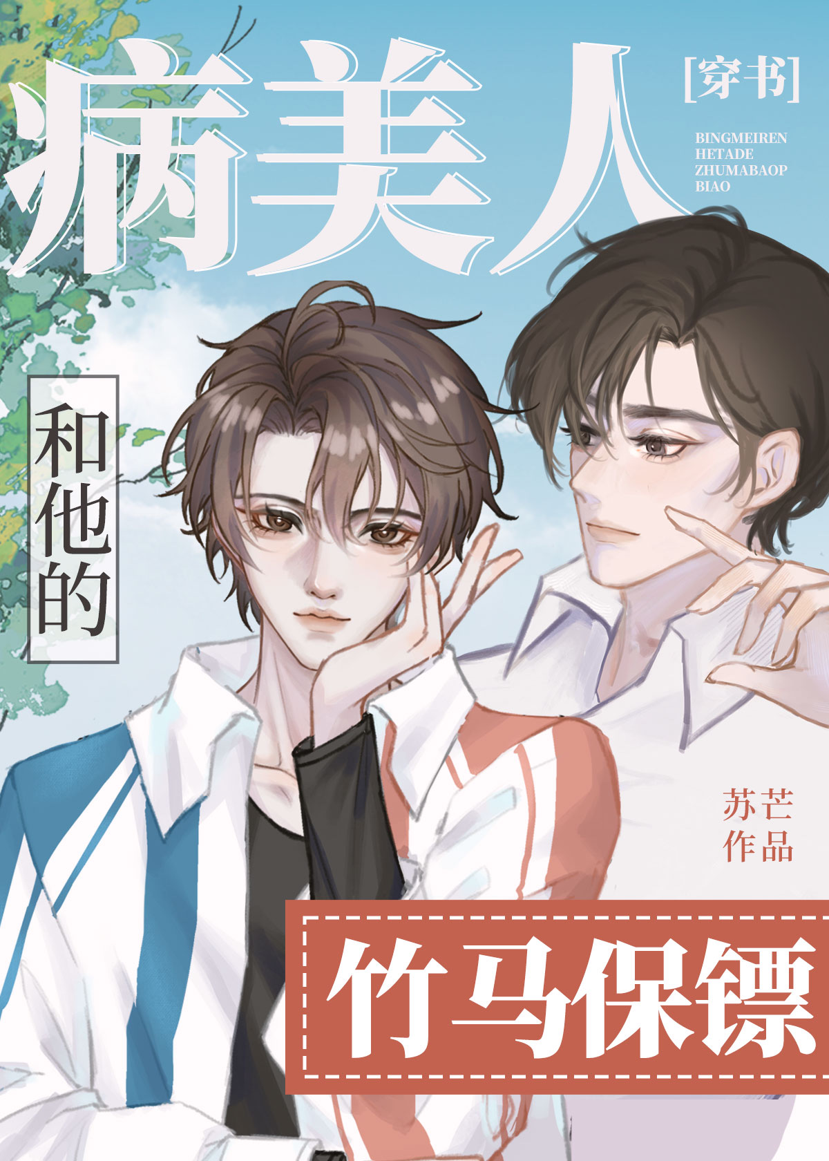 病美人和他的竹马保镖[穿书]小说免费