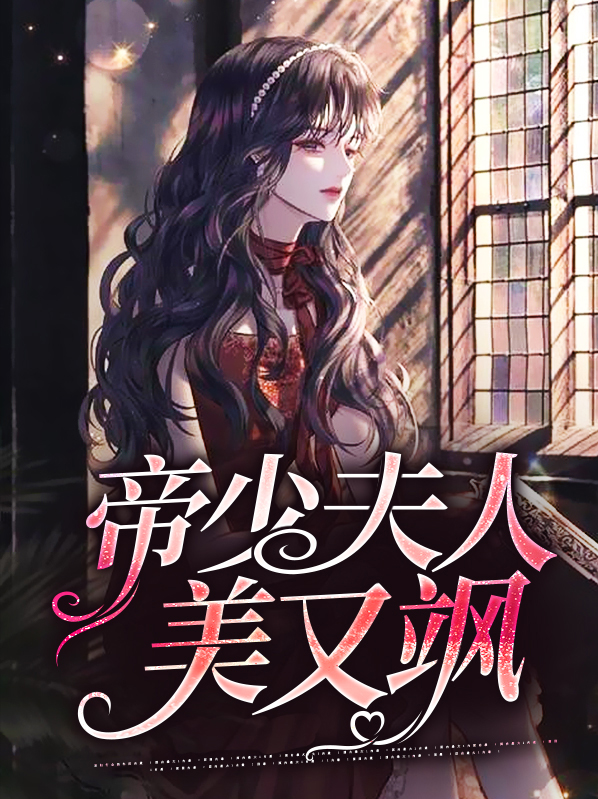帝少夫人美又飒,在哪个软件读