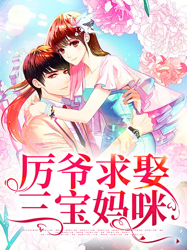 厉三爷宠妻撒糖甜蜜蜜