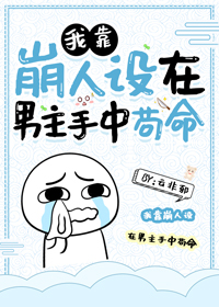 我靠崩人设在男主手中苟命下载