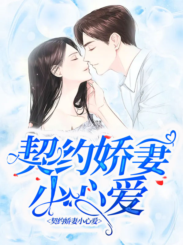 契约娇妻小心爱
