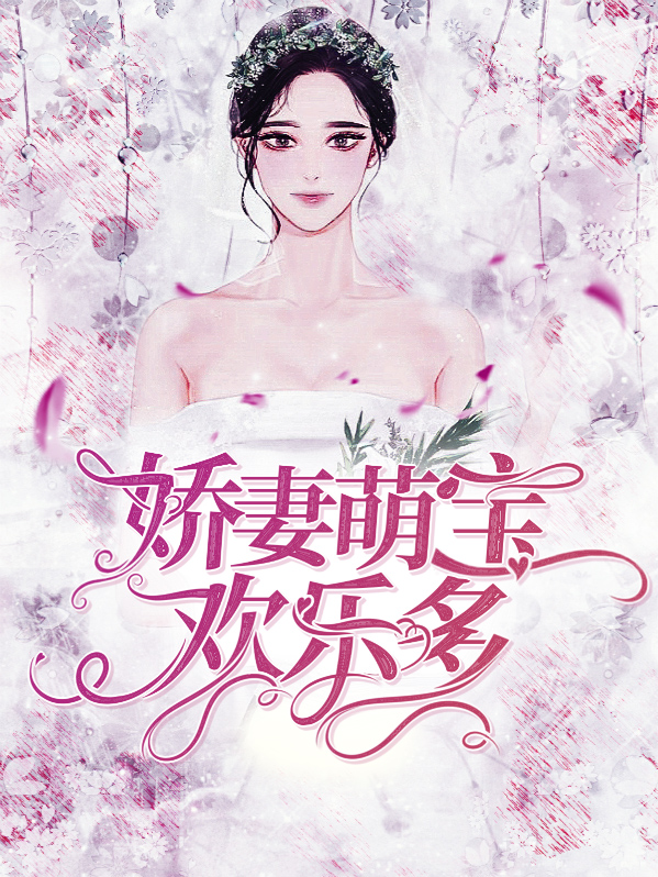 娇妻带着萌宝回归