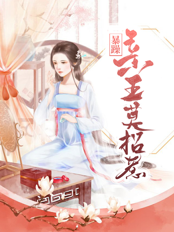暴躁王妃很佛系全文免费阅读