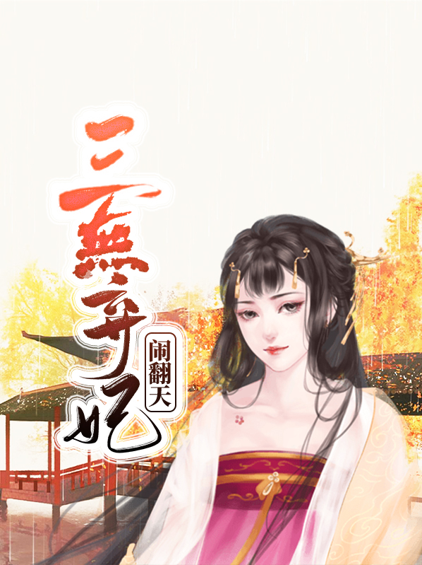 三无弃妃闹翻天免费阅读