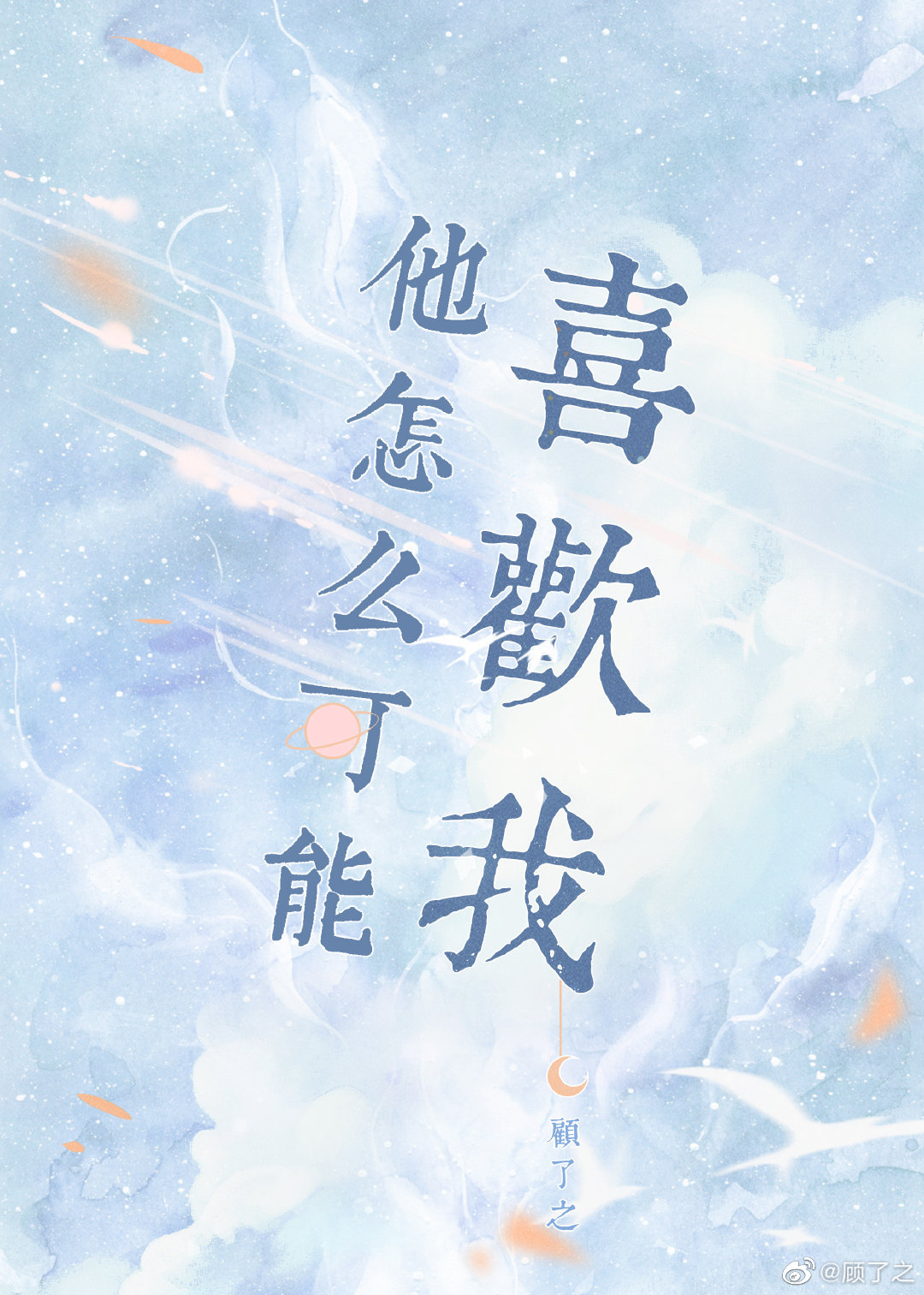 他怎么可能喜欢我百度云