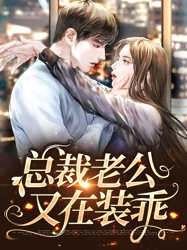 总裁又在装穷了