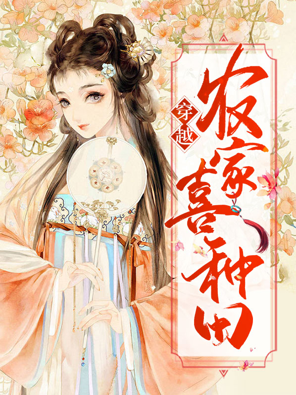 穿越农家种田记 小说