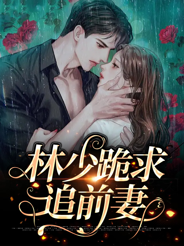 林少跪求追前妻免费阅读