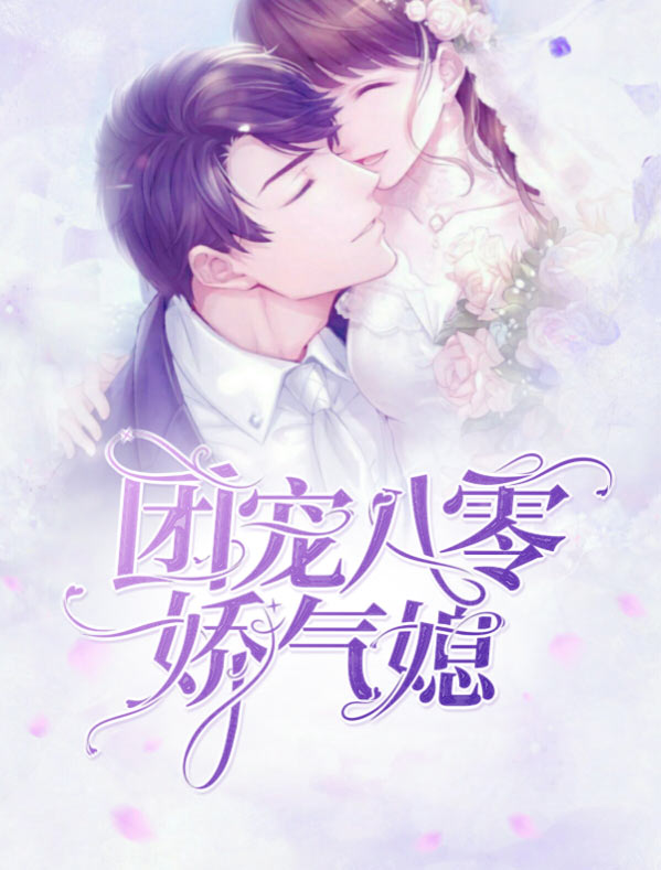 团宠八零年代