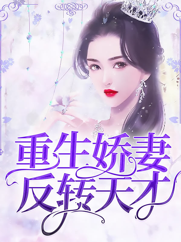 重生娇妻反转天才小说