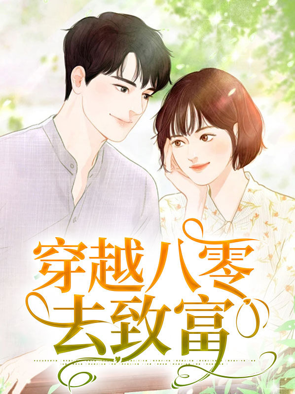 穿越八零致富记苏丹红