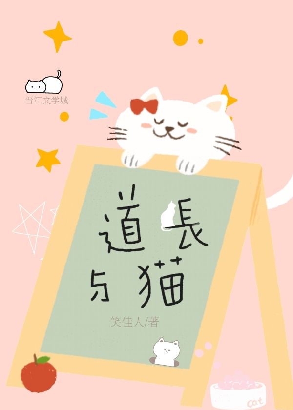校草与猫笑佳人小说免费阅读全文