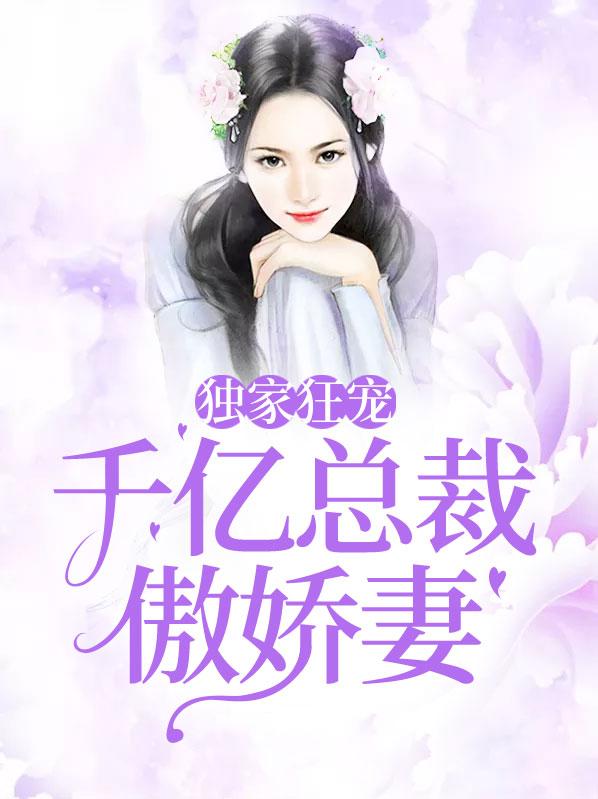 千亿总裁宠妻成狂完整版下载