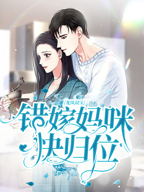 龙凤双宝重生妈咪