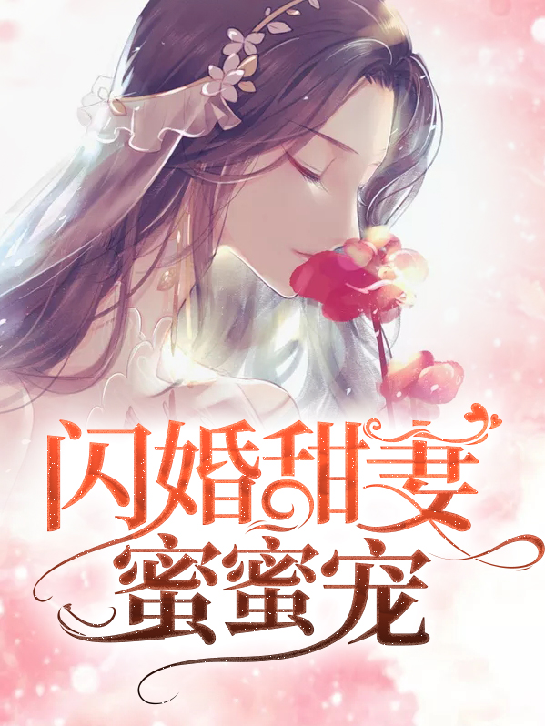 闪婚蜜爱霸道总裁蜜宠妻