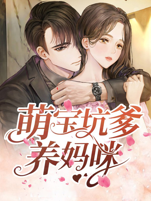 萌宝坑爹不手软免费阅读