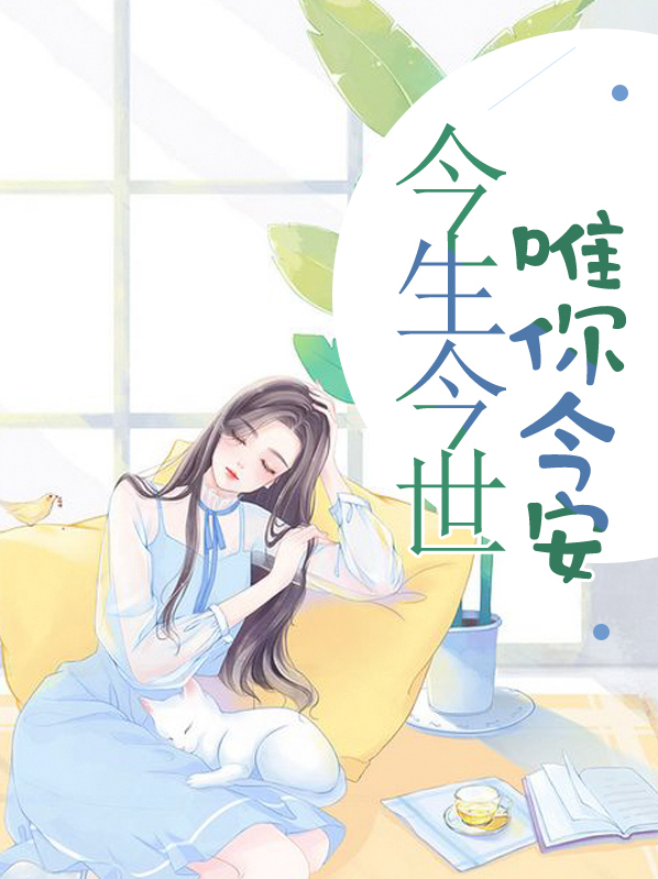 歌曲今生唯你是我今生的唯一歌曲