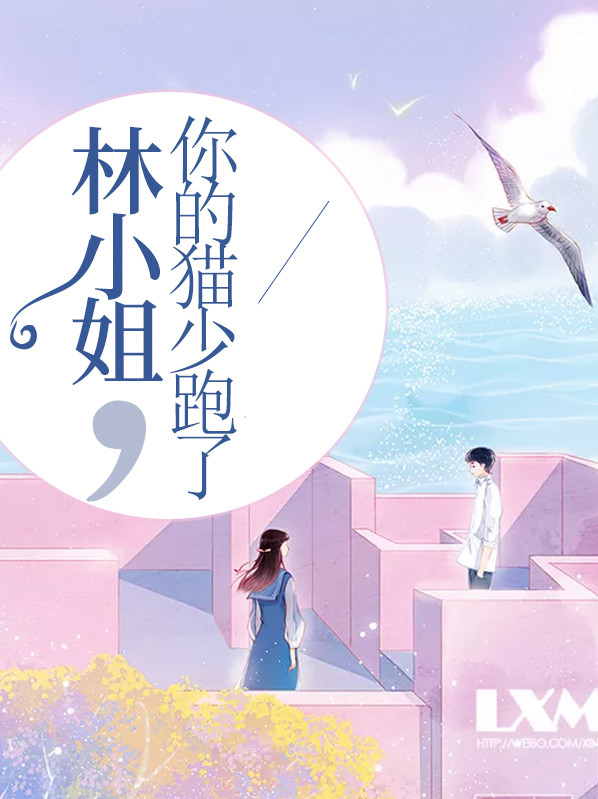 林小姐,你的猫少跑了