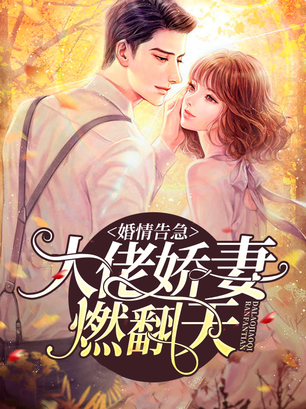 婚情告急老公大人请自重免费阅读